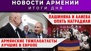 Новости Армении и Диаспоры | 27 апреля 2026