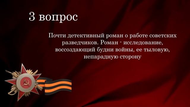 Литературно-историческая викторина Вопрос 3