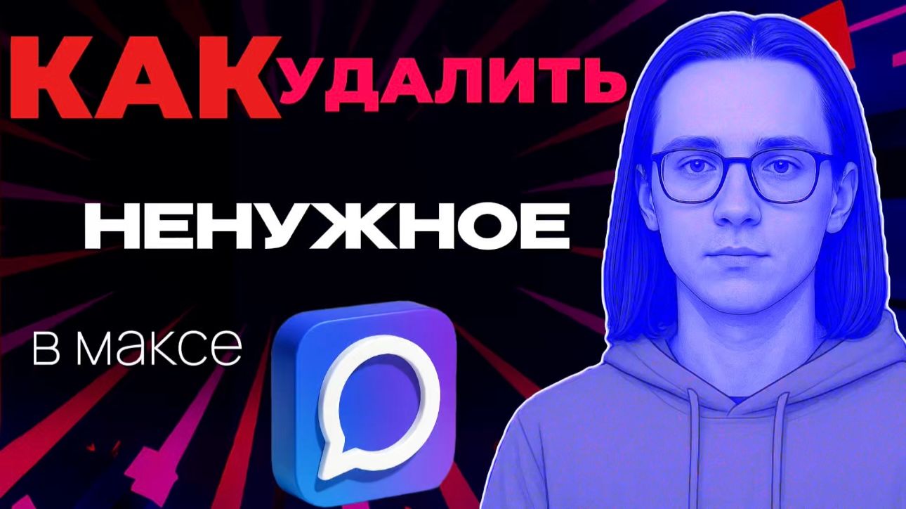Как удалить ненужное в максе? смотреть онлайн