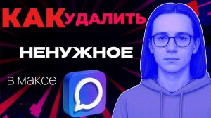 Как удалить ненужное в максе?