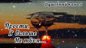 ЭТУ ПЕСНЮ ХОЧЕТСЯ СЛУШАТЬ. ПРОСТИ, Я БОЛЬШЕ НЕ ТВОЯ