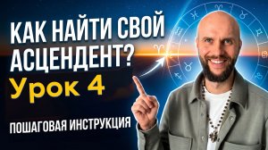 Урок 4.  Как определить свой восходящий знак зодиака? Астрология для начинающих