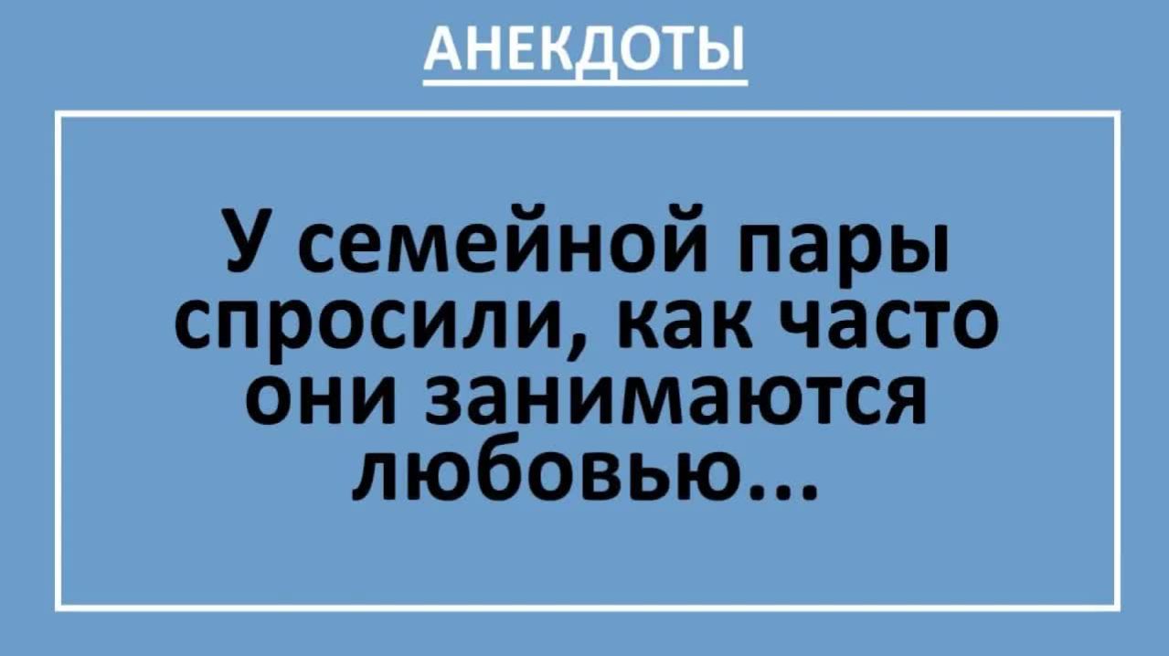 У семейной пары спросили, как часто они занимаются любовью... | Анекдоты смешные | Юмор