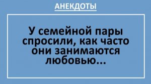 У семейной пары спросили, как часто они занимаются любовью... | Анекдоты смешные | Юмор