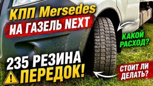 Поставил коробку Mercedes и максимально широкую резину на ГАЗель Next — что из этого вышло в рейсе