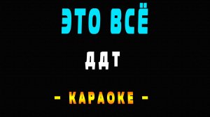 Караоке ДДТ - Это всё