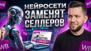 НЕЙРОСЕТЬ для маркетплейсов 2026. ОБЗОР топ ИИ, которые РЕАЛЬНО упрощают работу селлера на ВБ