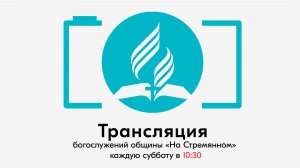 Прямая трансляция общины «На Стремянном»| Христианские проповеди АСД| Адвентисты Москвы