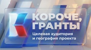 «Короче, гранты». Выпуск 7. «Целевая аудитория и география проекта»