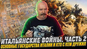 Основные государства Италии. Кто и с кем дружил |  Итальянский войны. Часть 2