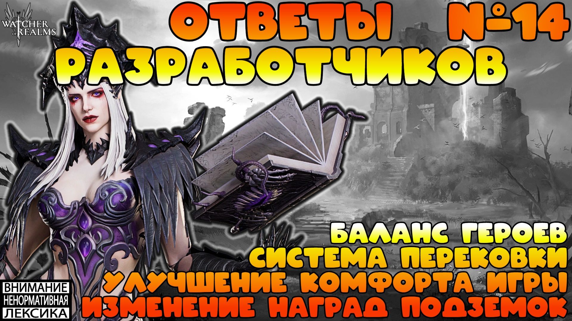 🔴 Ответы Разработчиков #14 || Watcher Of Realms || 18+