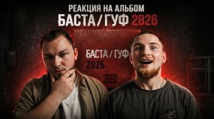 Баста & GUF - Баста/Гуф 2026 (Реакция на альбом feat. повествyou)
