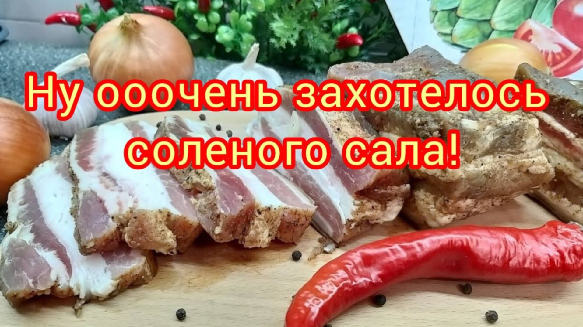 Мой Муж Решил Засолить Сало! Очень Вкусно!
