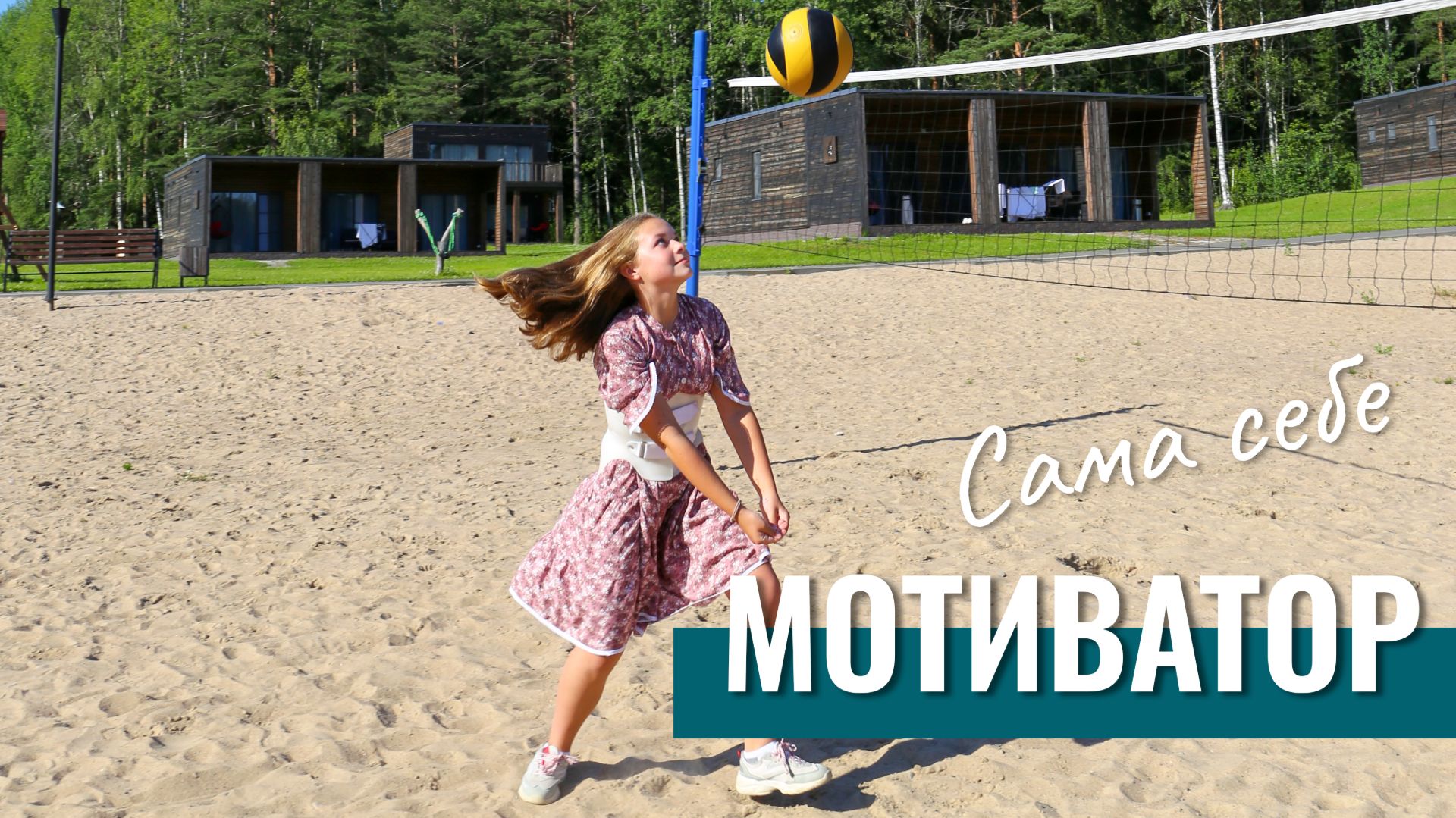 Сама себе мотиватор