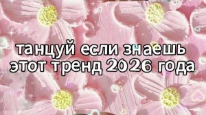 Танцуй если знаешь этот тренд 2026 года