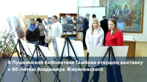В Пушкинской библиотеке Тамбова открыли выставку к 80-летию Владимира Жириновского