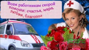 С ДНЁМ РАБОТНИКОВ СКОРОЙ ПОМОЩИ! ГИМН