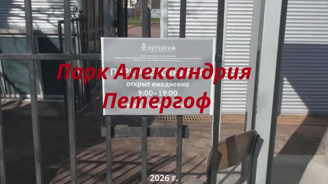 Парк Александрия Петергоф 2026 г.