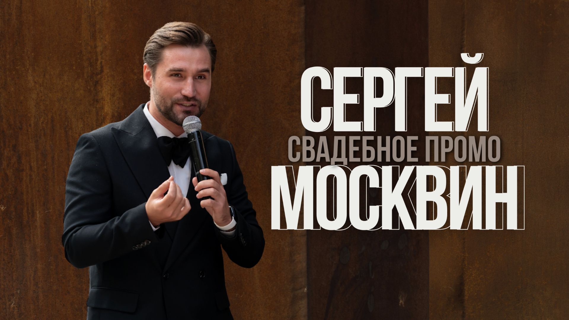 Сергей Москвин свадебный шоурил 2025 смотреть онлайн