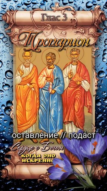 28 апреля Апостолы от 70-ти Аристарх, Пуд и Трофим (ок.67г)