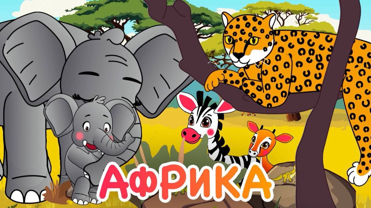 Африка и  Непослушный слоненок 🐘Мультик для малышей