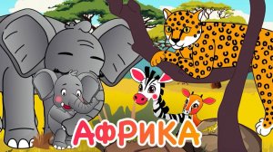 Африка и  Непослушный слоненок 🐘Мультик для малышей