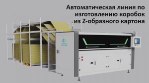 Автоматическая линия по изготовлению коробок из Z-образного картона