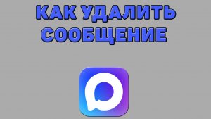Как удалить сообщение в Максе
