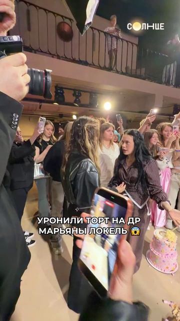 Уронили торт Марьяны Локель 😱 Репортёр телеканала СОЛНЦЕ заснял самые топовые моменты #рекомендации