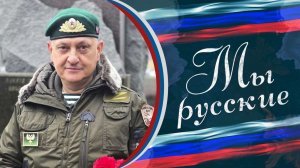 «После службы в Афганистане меня сложно чем-то напугать» 🇷🇺 «МЫ РУССКИЕ» 🇷🇺