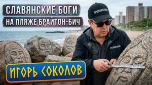 Игорь Соколов: «Америку открыли РУСИЧИ!» Лики славянских богов на пляже Брайтон-Бич
