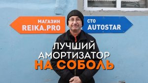 ЛУЧШИЙ АМОРТИЗАТОР НА СОБОЛЯ 4x4 | Часть 1