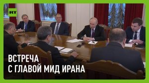 Путин проводит встречу с главой МИД Ирана