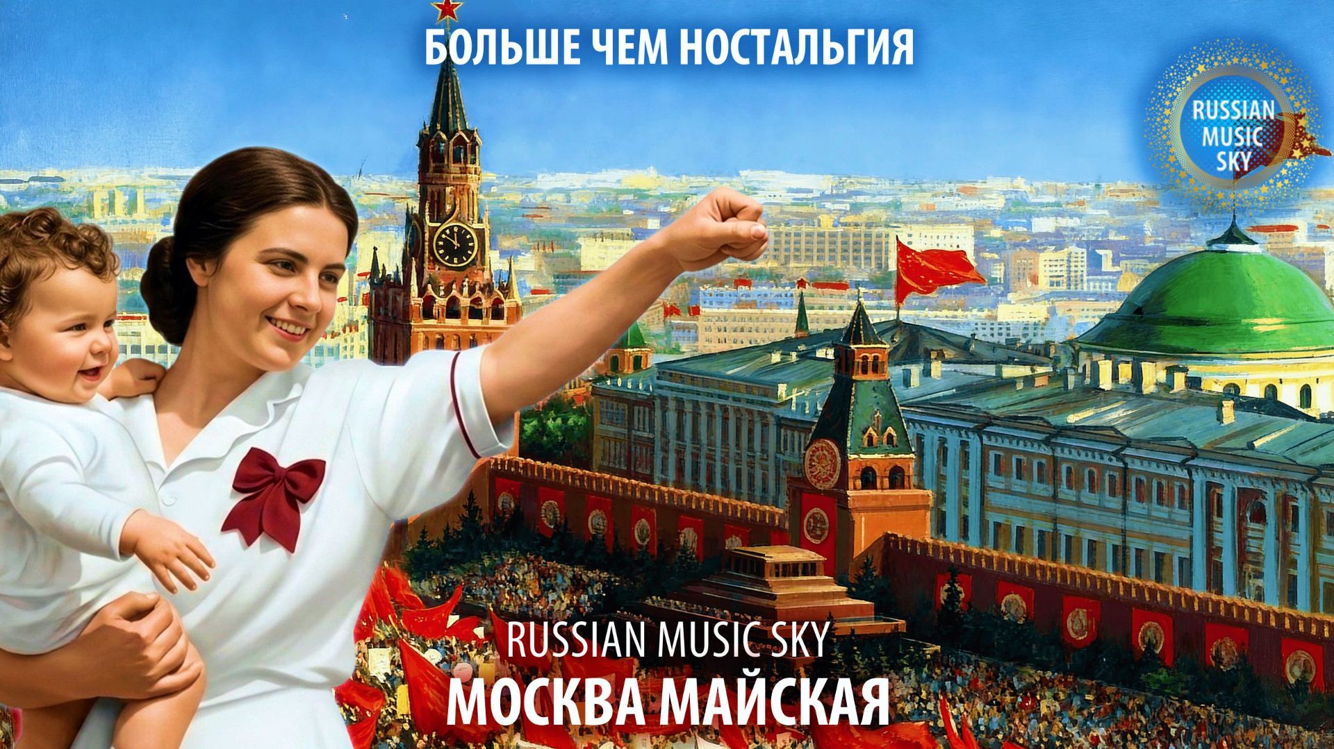 Москва майская  -  Russian Music Sky (2026) Больше чем ностальгия