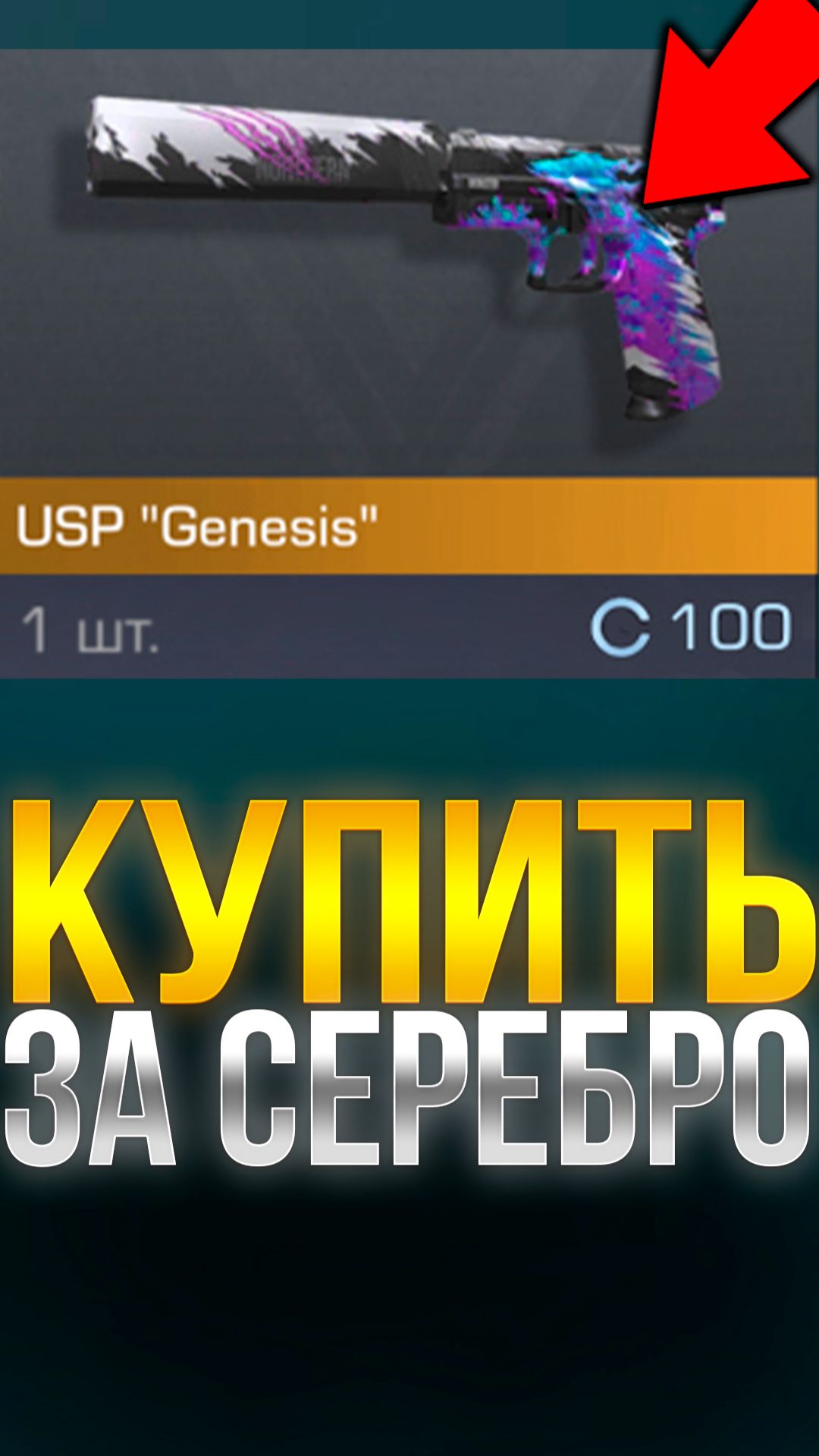 СКОЛЬКО ВРЕМЕНИ НУЖНО ЧТОБЫ КУПИТЬ ЮСП ГЕНЕЗИС ЗА СЕРЕБРО В СТАНДОФ 2 #standoff2 #стандофф2