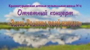 Краснотурьинская детская музыкальная школа № 1. «Здесь Родины моей начало» 24 апреля 2026г.