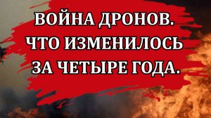 Война дронов. Что изменилось за четыре года. Рост угрозы. Что делать / Инструктор по БПЛА «Кай»