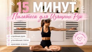 СТРОЙНЫЕ РУКИ ЗА 15 МИНУТ: Интенсивный пилатес дома // Без инвентаря // Подтягиваем и укрепляем