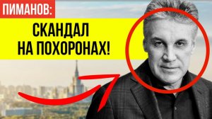 Похороны Пиманова: ПОЧЕМУ жёсткие меры безопасности на прощании с телеведущим