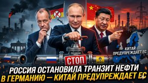 ⛽Себастиан Сас | Россия перекрыла нефть в Германию: Китай в ярости и грозит ЕС ультиматумом