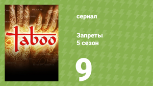 Запреты 5 сезон 9 серия (документальный сериал, 2008)