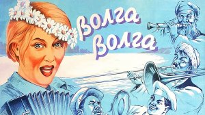 «Волга-Волга» (1938) Эй, грянем сильнее, Подтянем дружнее!