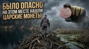 Пролезли по бобриной плотине. Нашли пятак. Коп с Nokta legend 2