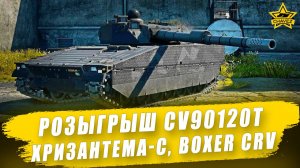 Розыгрыш CV90120T, ХРИЗАНТЕМА-С, Boxer CRV / Armored Warfare