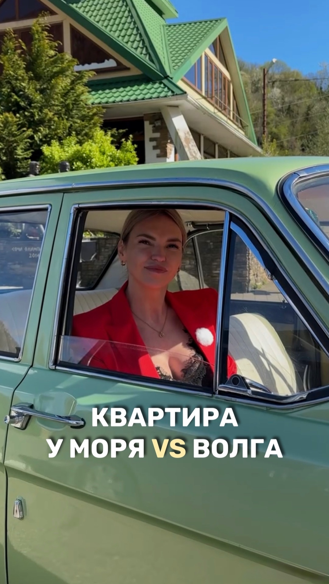 Квартира у моря VS Волга