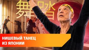 «Темное внутри себя».  Японец привез в Уфу авангардный танец «буто»