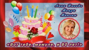 «Вот тебе, мамуля, и 80 лет!» Лана Вильде -Монза-Максим