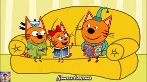 ТРИ КОТА / ПРОВЕДЕМ ДЕНЬ С ЛЮБИМЫМИ КОТЯТАМИ / ДЕТСКАЯ ВСЕЛЕННАЯ