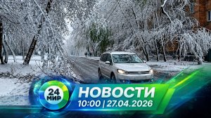 Новости 27 апреля 2026 года 10:00 | Выпуск новостей | МИР 24