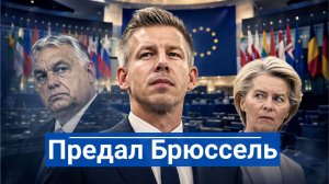 🔥 Брюссель праздновал победу над Орбаном… но что сказал Мадьяр потом